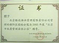 2003年雍和家园北京优秀管理居住小区